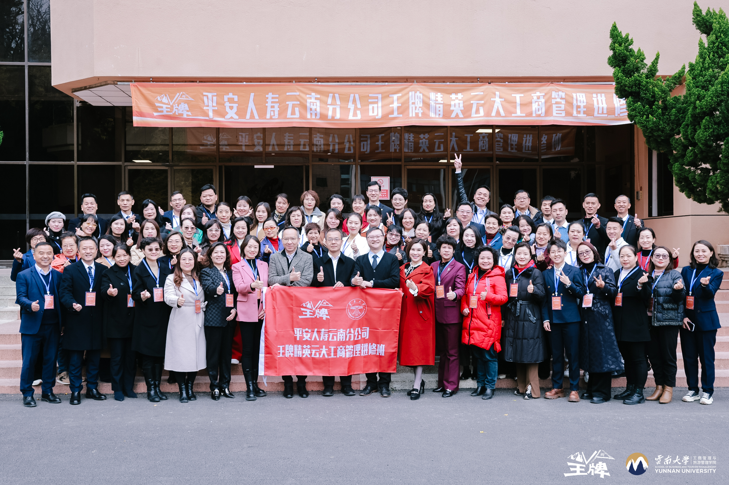 公司承办的平安人寿云南分公司 王牌精英云大工商管理进修培训班顺利举行